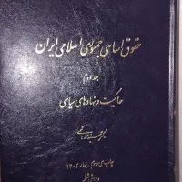 کتاب رشته حقوق|کتاب و مجله آموزشی|باسمنج, |دیوار