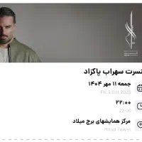 کنسرت سهراب پاکزاد تهران