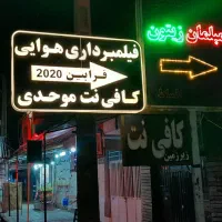 کافی نت موحدی و فیلمبرداری هوایی