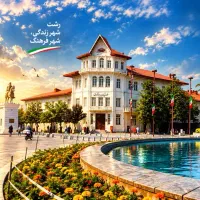 خدمات رزرو هتل و ویلا در رشت