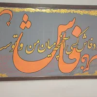 تابلو کالیگرافی|تابلو، نقاشی، عکس|بندر ماهشهر, |دیوار