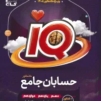 حسابان جامع گاج IQ