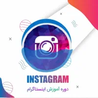 پکیج اموزشی اینستاگرام مناسب برای تمامی حوزه ها|خدمات آموزشی|سمنان, |دیوار