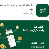 طلای رایگان فقط با نصب اپلیکیشن جایزه بگیرید