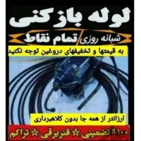 لوله بازکن بومهن رودهن پردیس۴فاز۸و۱۱و۲و۳و۵و۹فنرزنی