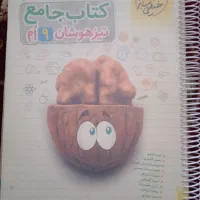 کتاب جامع تیزهوشان نهم