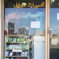 فروش یکجای اجناس مغازه موبایل
