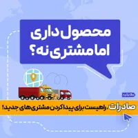 فروش بیشتر با صادرات