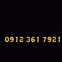 فروش خط ۹۱۲ خاموش در حد صفر