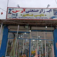 ابزار صنعتی و یراق