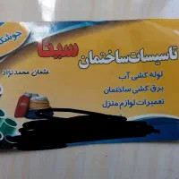 خدماتساحتمانیسینا|خدمات پیشه و مهارت|پاوه, |دیوار