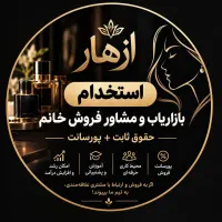 استخدام بازار یاب و مشاوره خانم