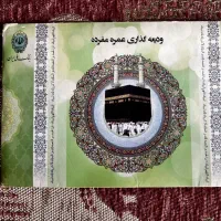 فروش حج عمره