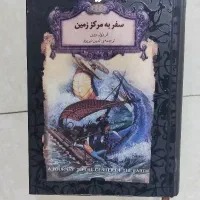 کتاب داستان سفر به مرکز زمین