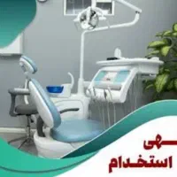 استخدام منشی مطب دندانپزشکی مترو صدر