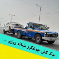 یدک کش چرخگیر جرثقیل خودروبر امدادخودرو یدکش