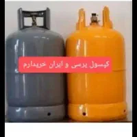 کپسول خ ر ی دارم