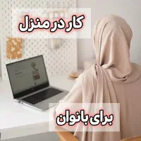 کار در منزل برای بانوان