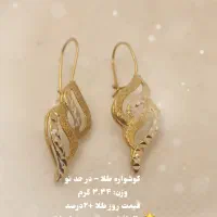 گوشواره درحد نو فقط با ۲درصد