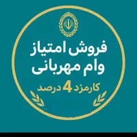 فروش امتیاز وام مهربانی ۵۰۰میلیون ۴ درصد و۱۲ ماهه