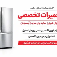 تعمیرکار،تعمیر یخچال فریزرسایدآبسردکن باضمانت کتبی