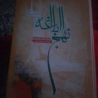 کتاب نهج البلاغه نو