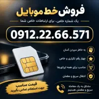 فروش خط 0912 رند کد 2 بدون زنگ خور