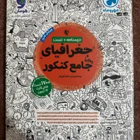 کتاب تست جغرافی مهر و ماه|کتاب و مجله آموزشی|تهران, نیروی هوایی (پیروزی)|دیوار