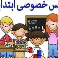 تدریس  خصوصی دروس ابتدایی