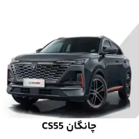 حواله خودرو چانگان cs55