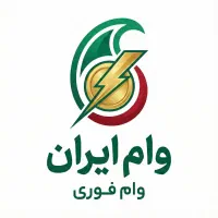 وام ایران فوری