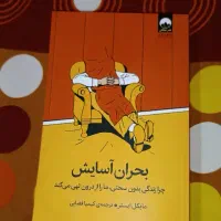 کتاب بحران آسایش