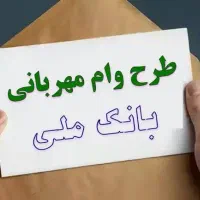 وام مهربانی 300
