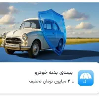 کد تخفیف بیمه بدنه ماشین