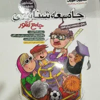 کتاب جامعه شناسی جامع مشاوران|کتاب و مجله آموزشی|کرج, کوی کارمندان جنوبی|دیوار