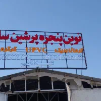 جوشکاری سیارامانی|خدمات پیشه و مهارت|گناباد, |دیوار