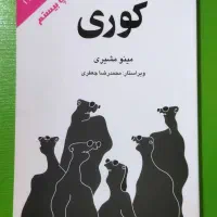 کتاب کوری