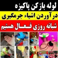 لوله بازکنی محمدیه مهرگان(نصف قیمت)۱۰دقیقه درمحل