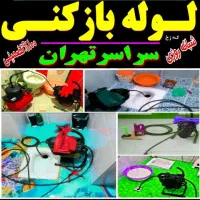 لول بازکنی هروی مجیدیه لویزان پاسداران قیطریه