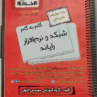 کتاب گام به گام شبکه و نرم افزار دوازدهم