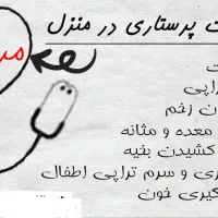 ارائه خدمات درمانی پرستاری در منزل