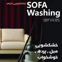 خشکشویی و مبل شویی الیاف (سرویس رایگان)|خدمات نظافت|تهران, سازمان برنامه شمالی|دیوار