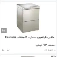ماشین ظرفشویی۵۴۰بشقابی الکترولوکیس ایتالیا|کافی‌شاپ و رستوران|فردیس, فردیس|دیوار