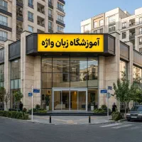 آموزش رایگان آیلتس - IELTS