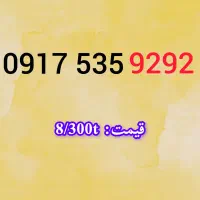 09173000604|سیم‌کارت|شیراز, حومه شیراز|دیوار