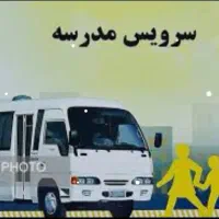 خواستار سرویس مدرسه
