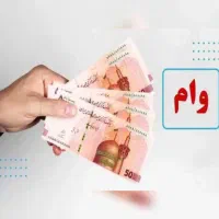 نیازمند وام 100میلیونی