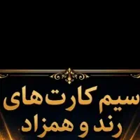 سیم‌، روند و محبوب 0917111