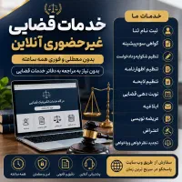 خدمات قضایی آنلاین غیرحضوری