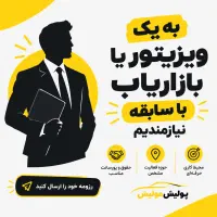 به یک ویزیتور با سابقه نیازمندیم